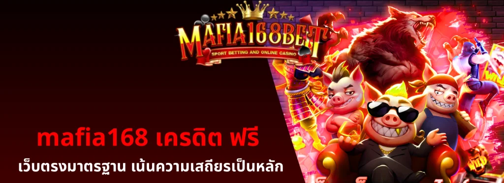 mafia168 เครดิต ฟรี